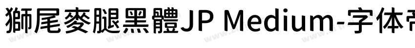 獅尾麥腿黑體JP Medium字体转换